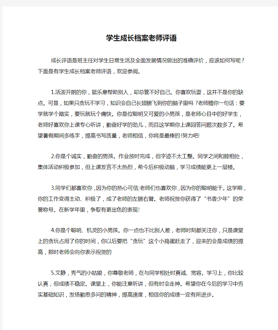 学生成长档案老师评语