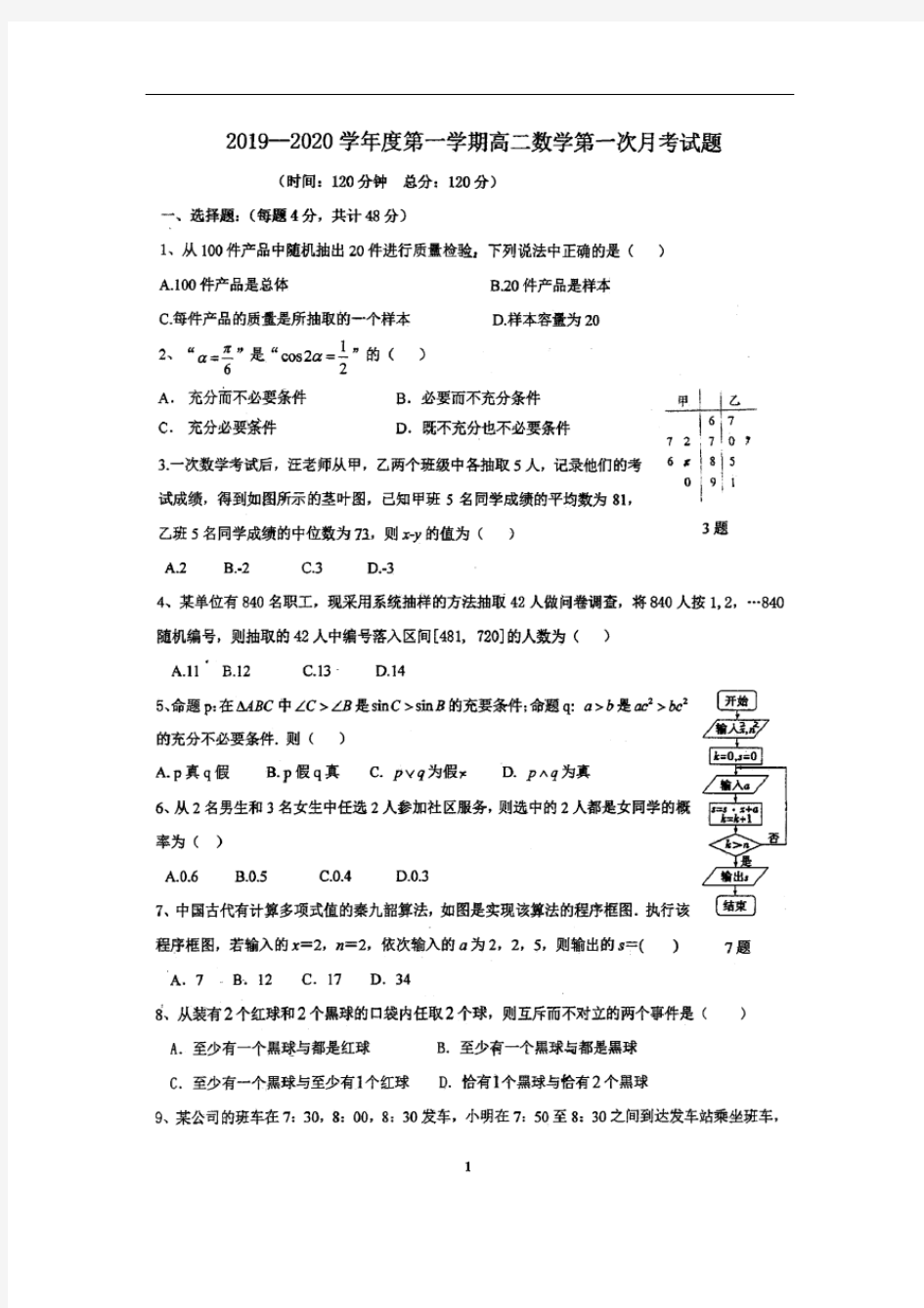 陕西省西北大学附属中学2019_2020学年高二数学上学期第一次月考试题(扫描版)