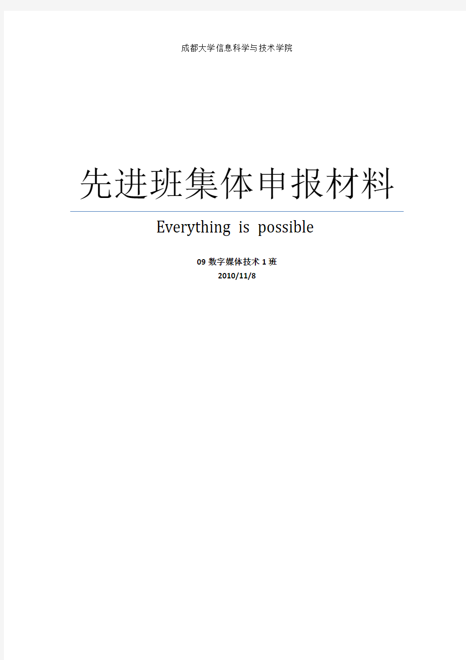 先进班集体申报材料-模板