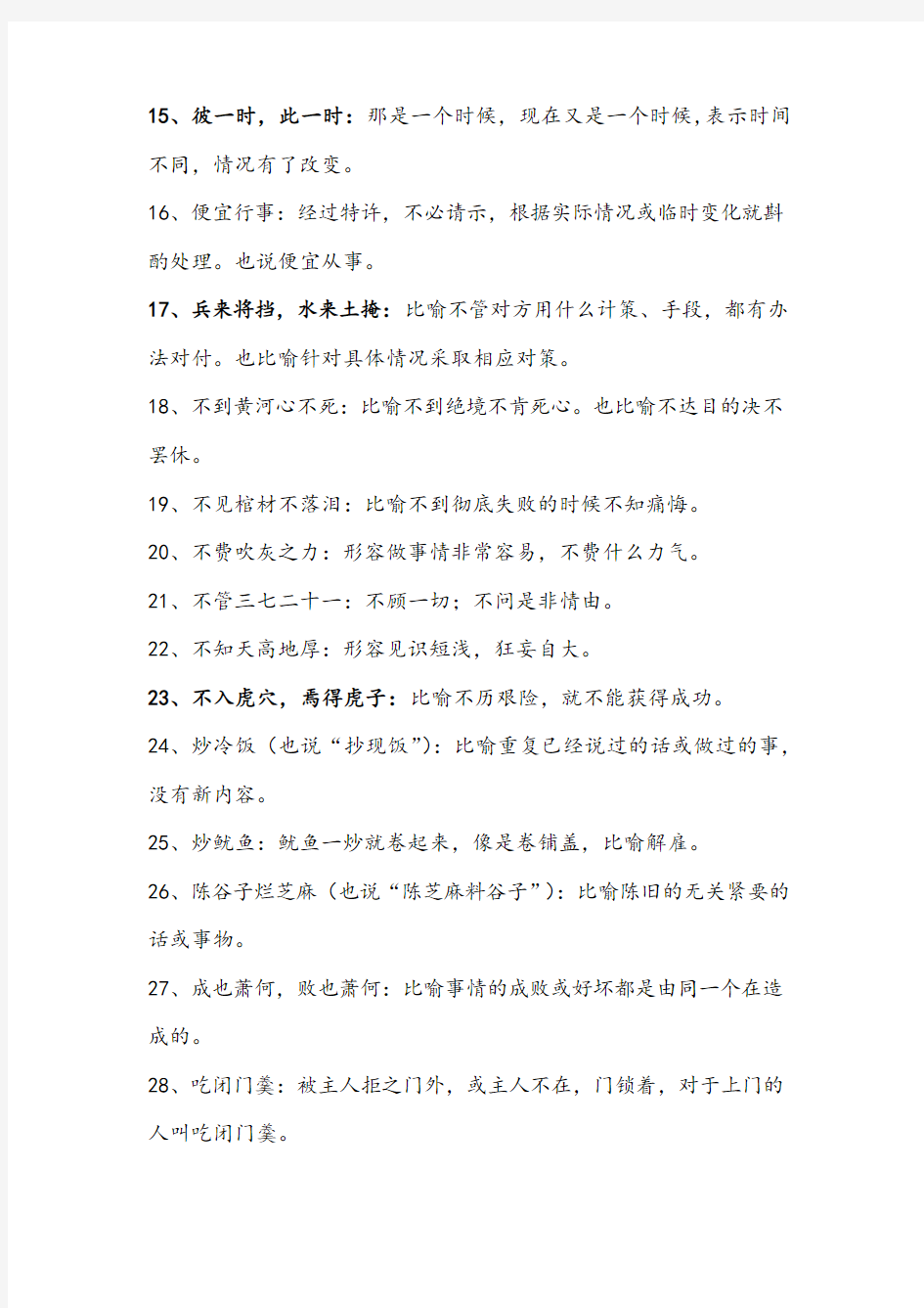 汉语常用俗语惯用语类编1000句