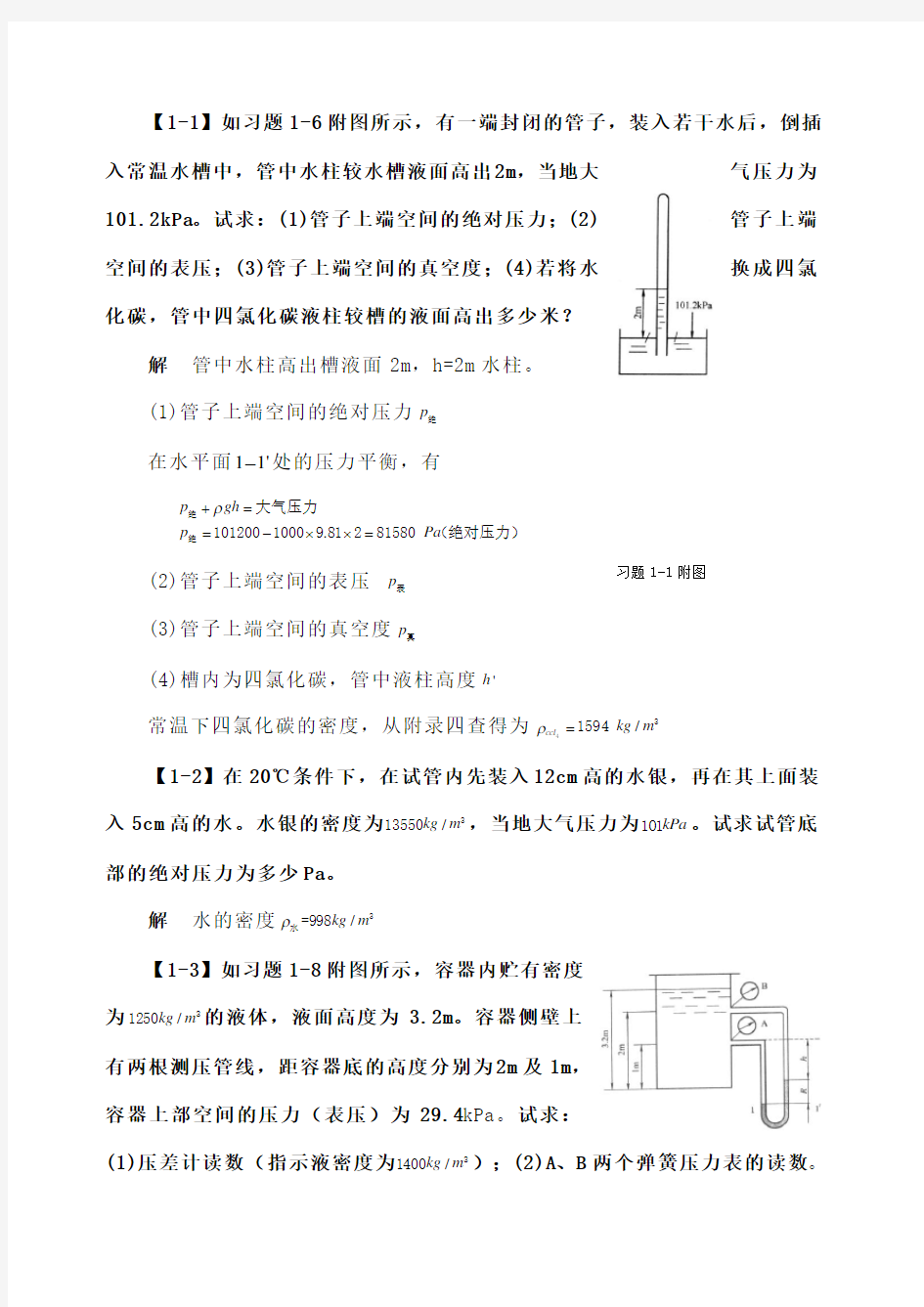 第一部分 化工原理 计算题