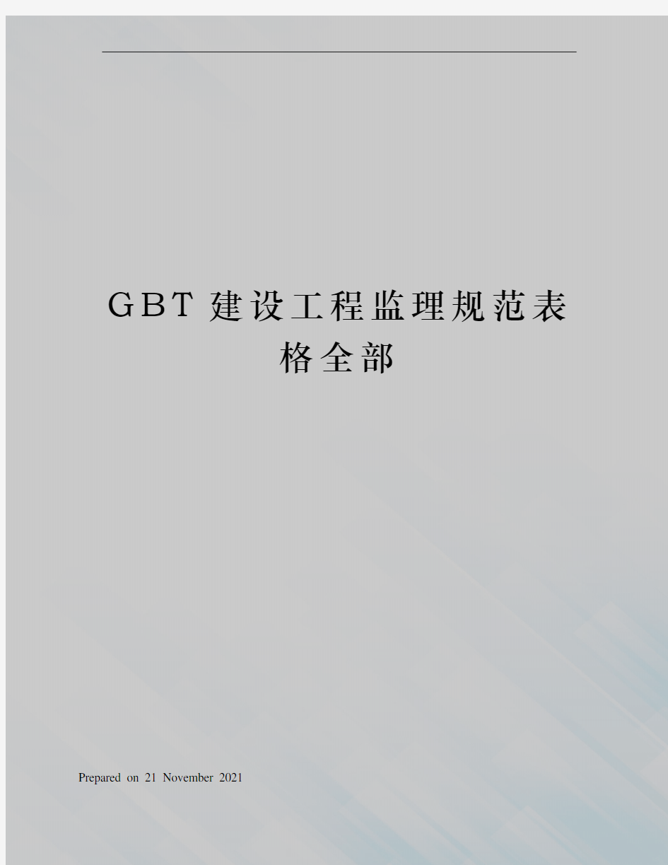 GBT建设工程监理规范表格全部