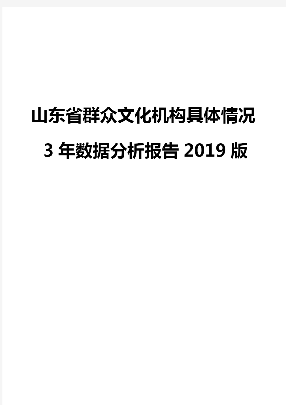 山东省群众文化机构具体情况3年数据分析报告2019版