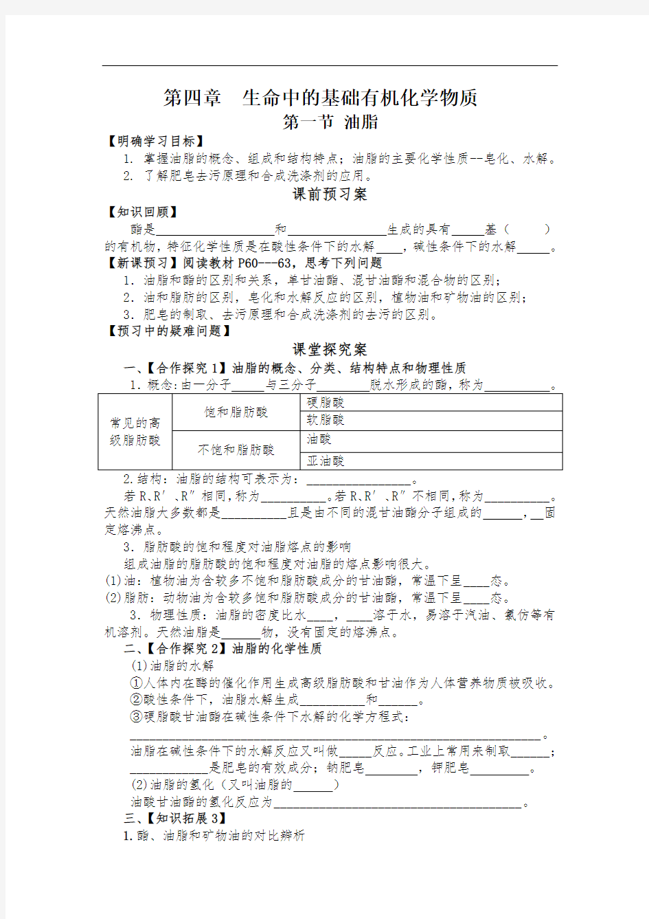 高中化学选修5导学案-油脂