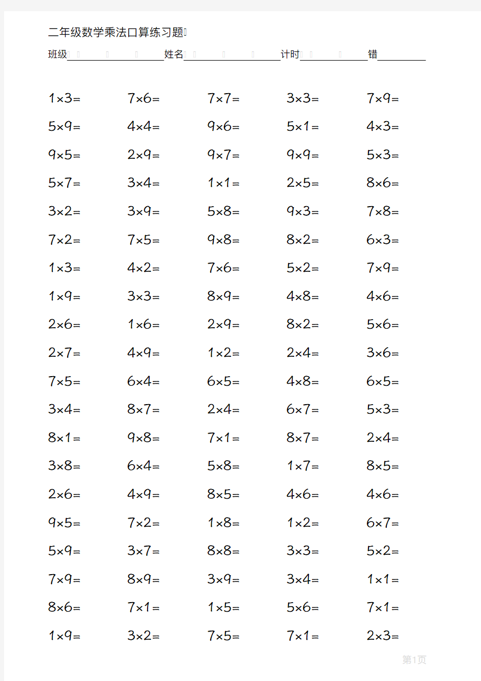 二年级数学乘除法口算练习题