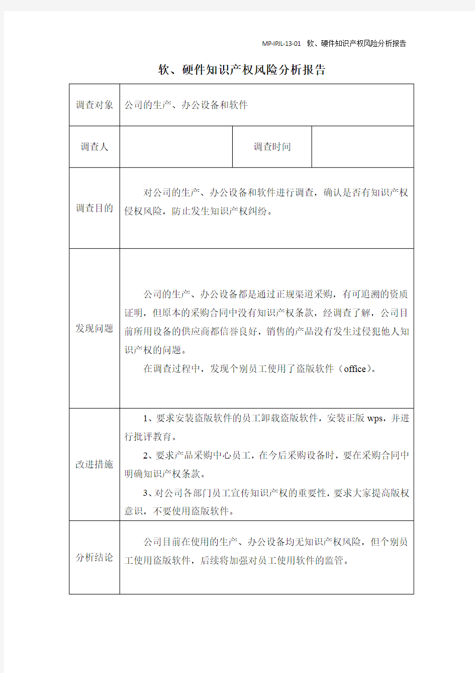 MP-IPJL-13-01 软、硬件知识产权风险分析报告