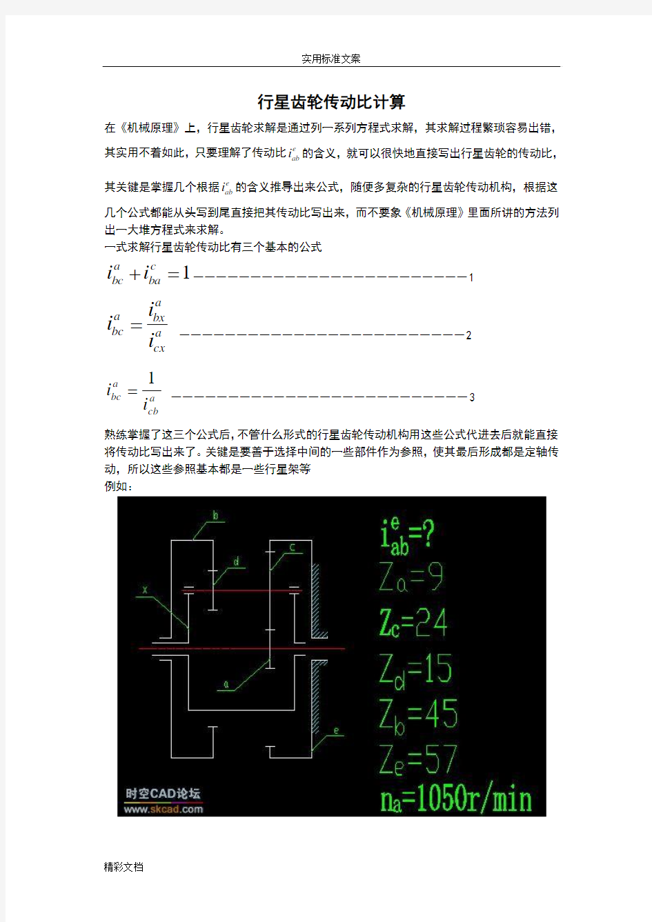 行星齿轮传动比地计算公式