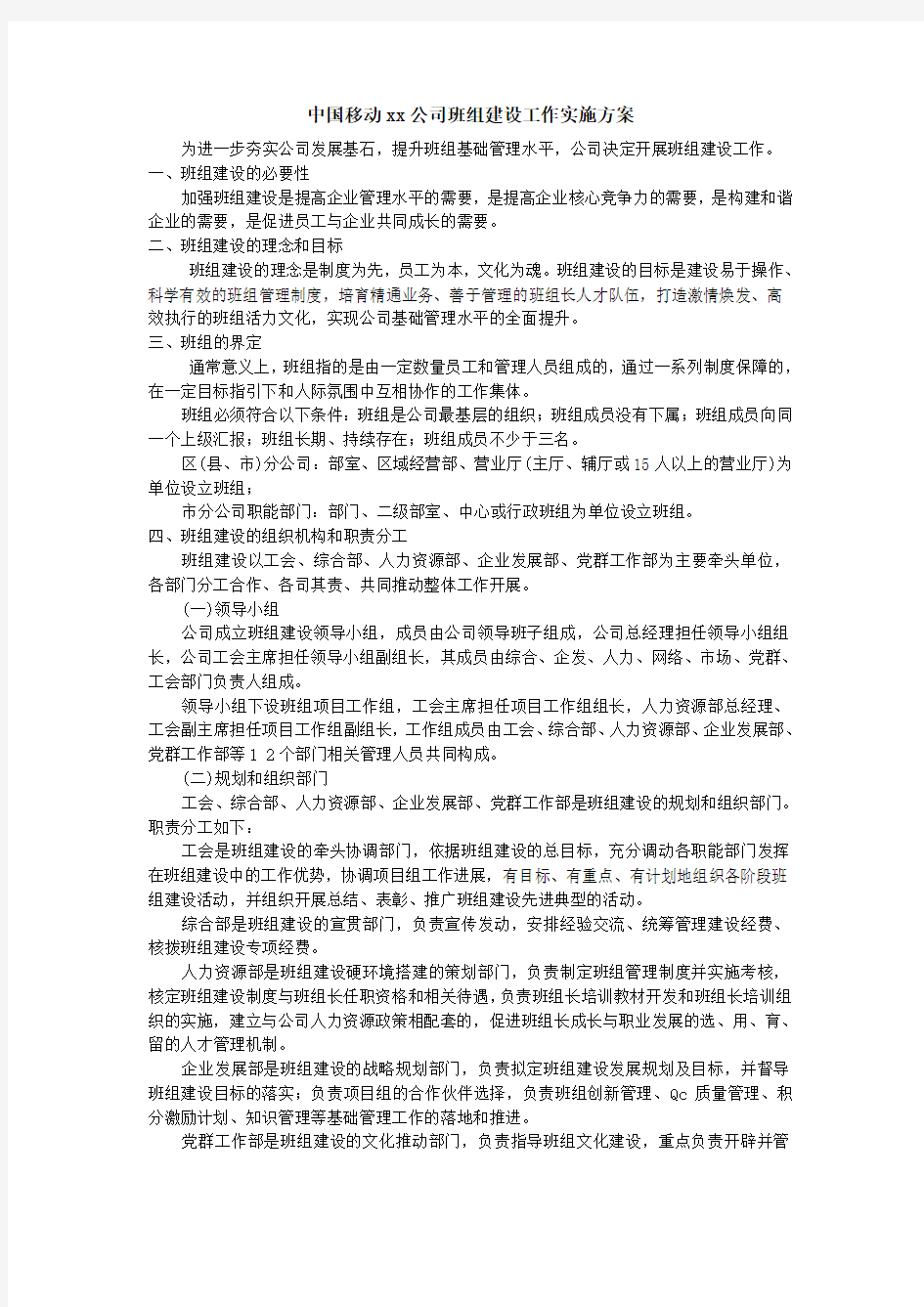 中国移动公司班组建设工作实施方案