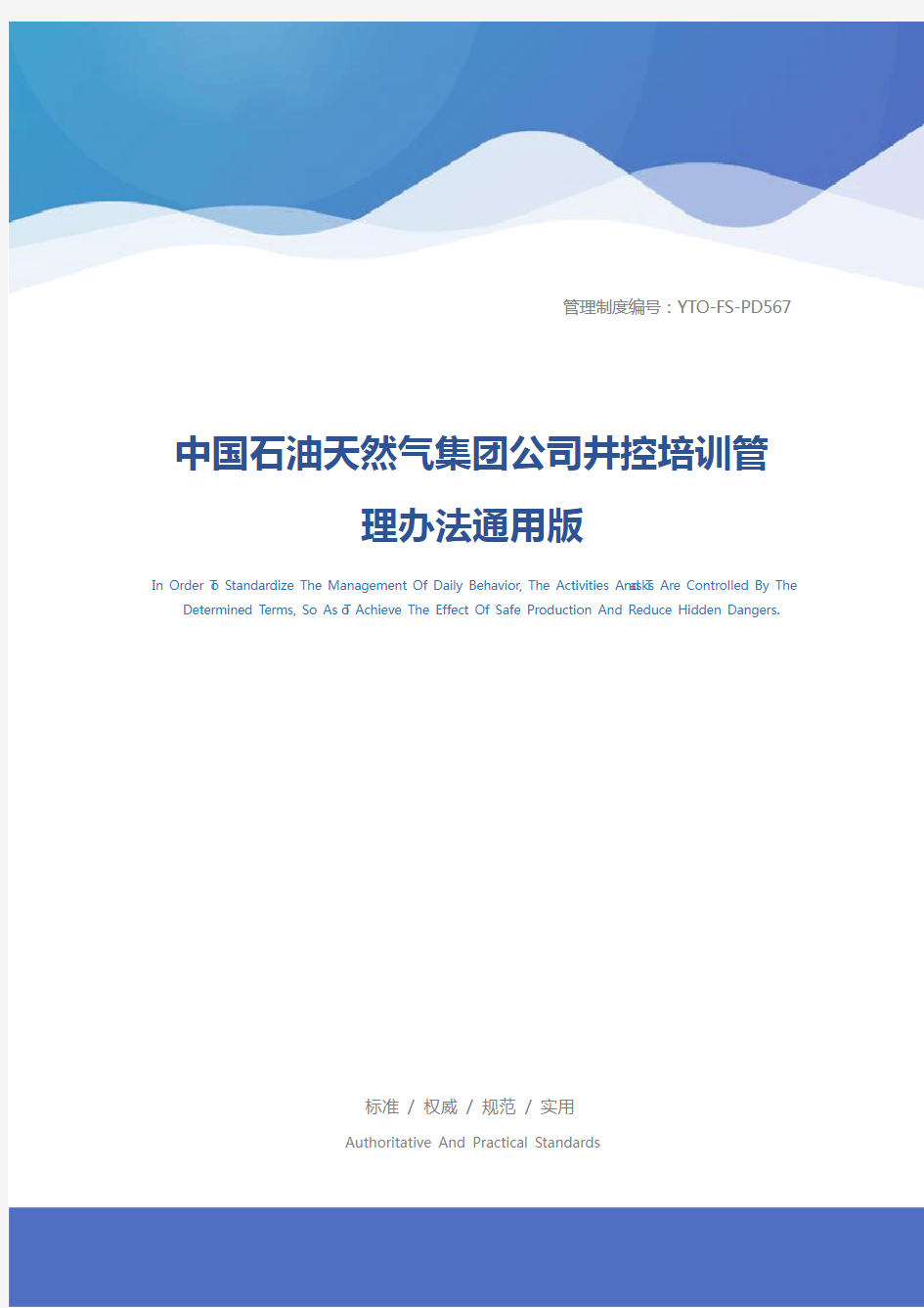 中国石油天然气集团公司井控培训管理办法通用版