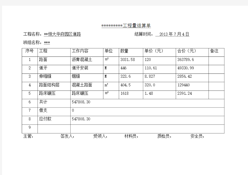 工程量结算单