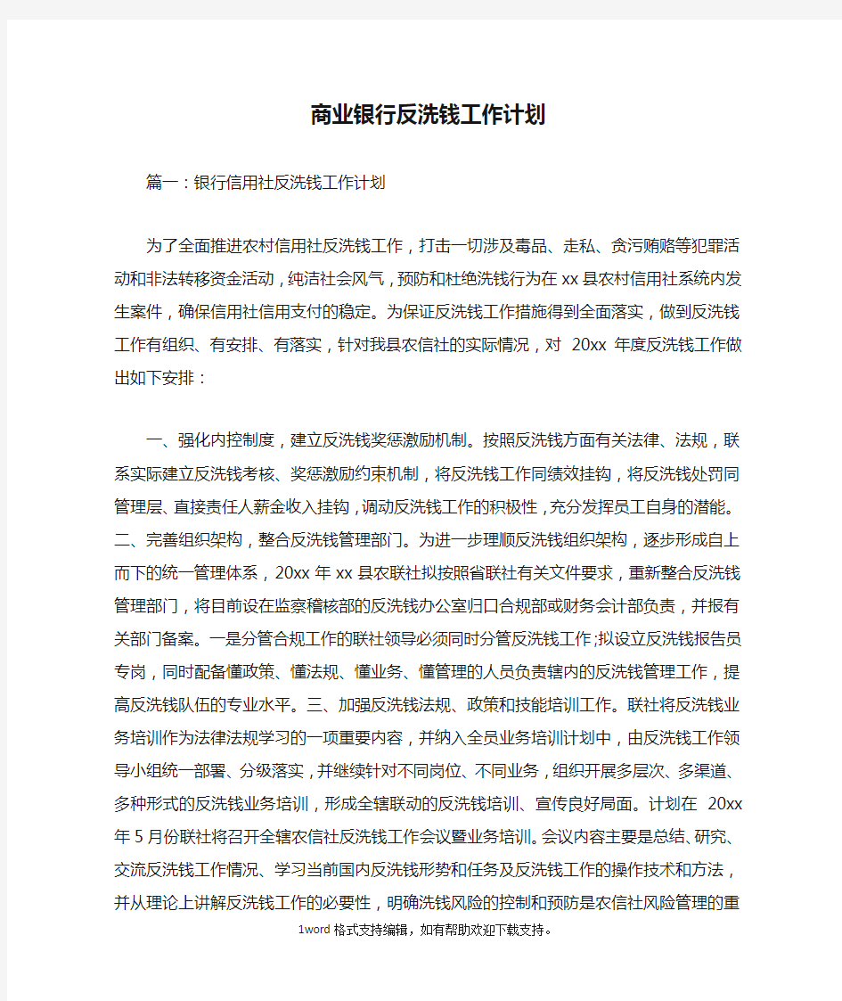 商业银行反洗钱工作计划