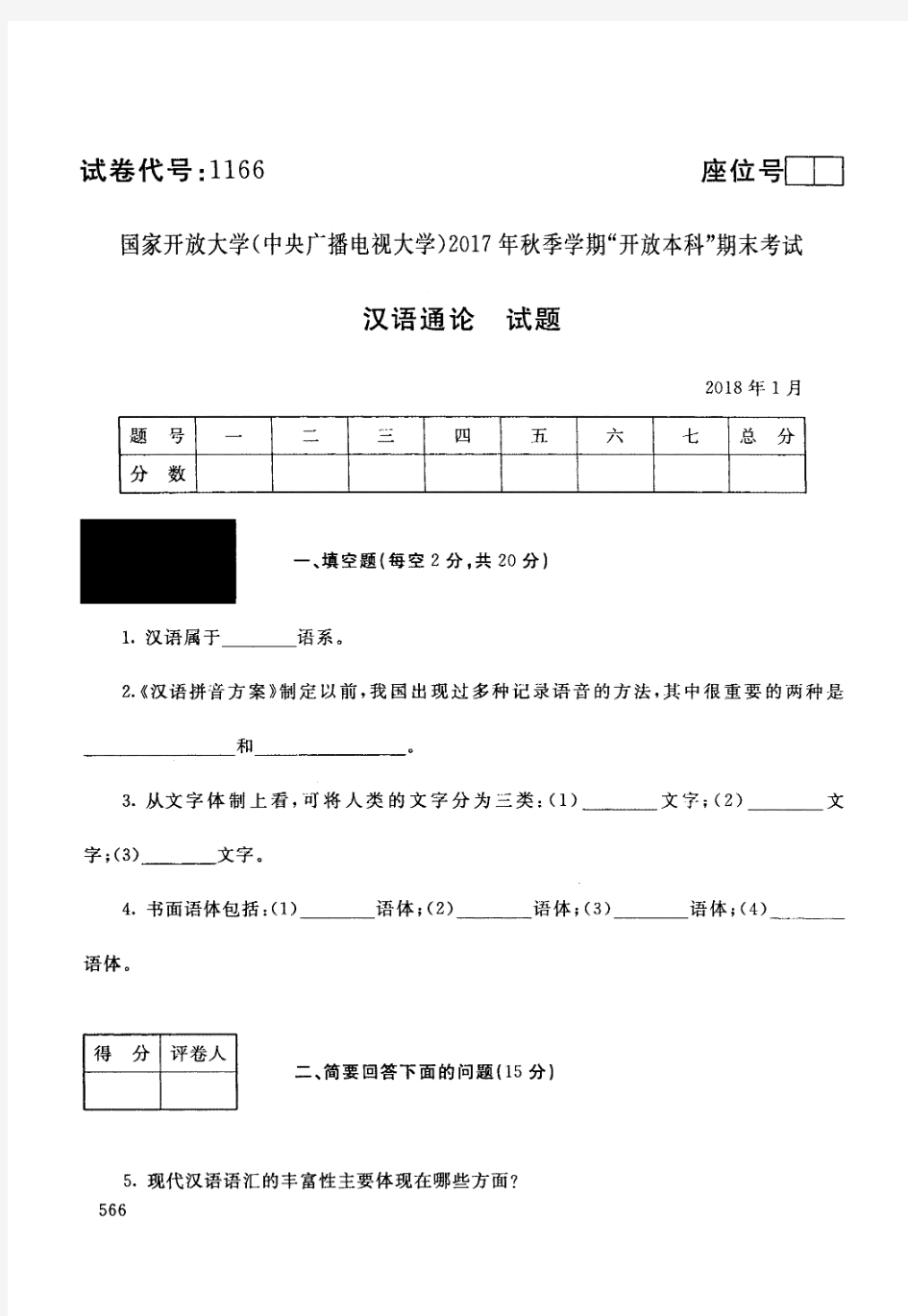 【标准答案】汉语通论-2017年秋季学期本科期末考试真题-2018年1月-国家开放大学