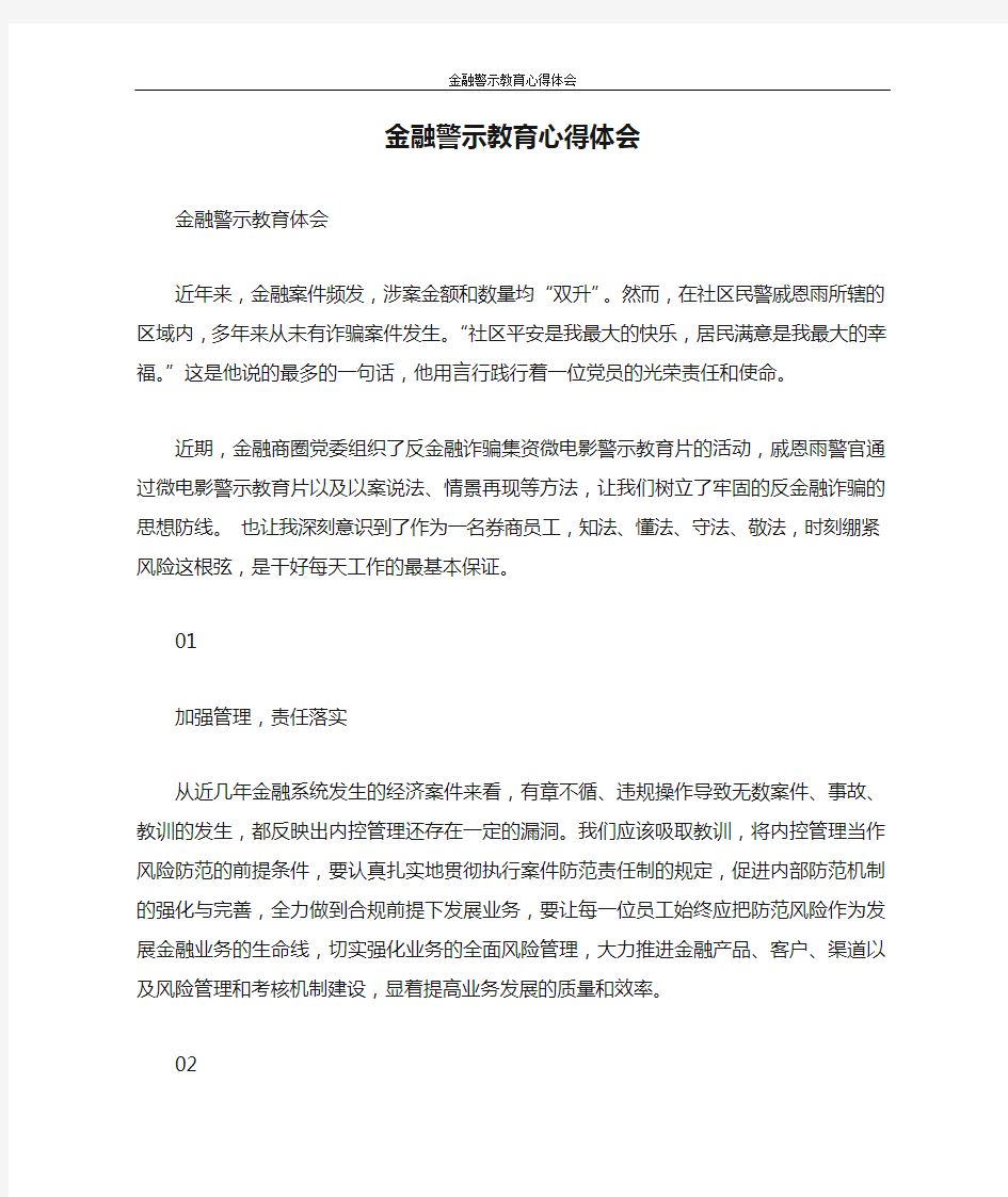 心得体会 金融警示教育心得体会