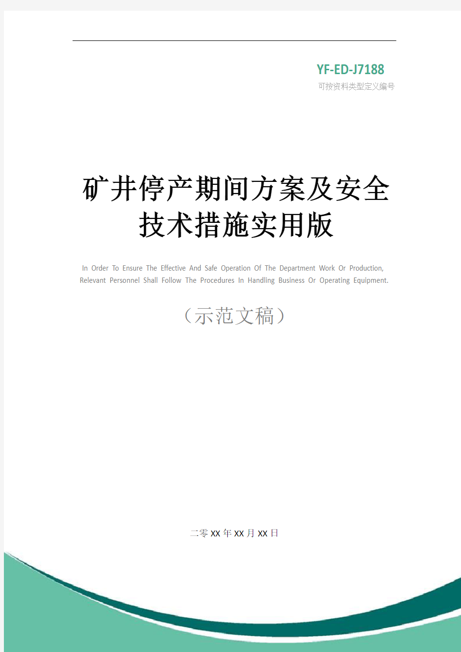 矿井停产期间方案及安全技术措施实用版_1