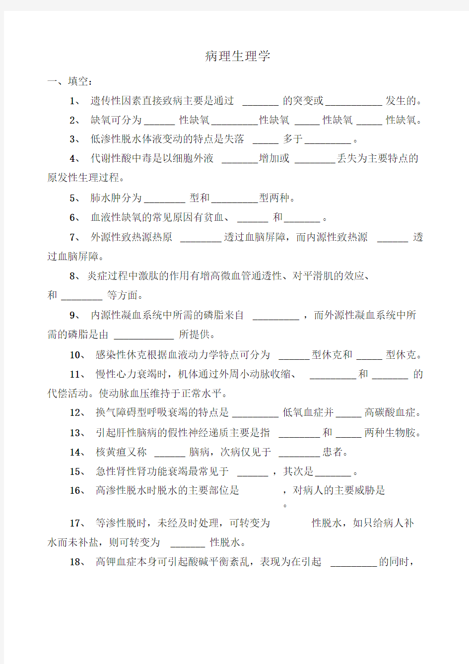 病理生理学习题及答案