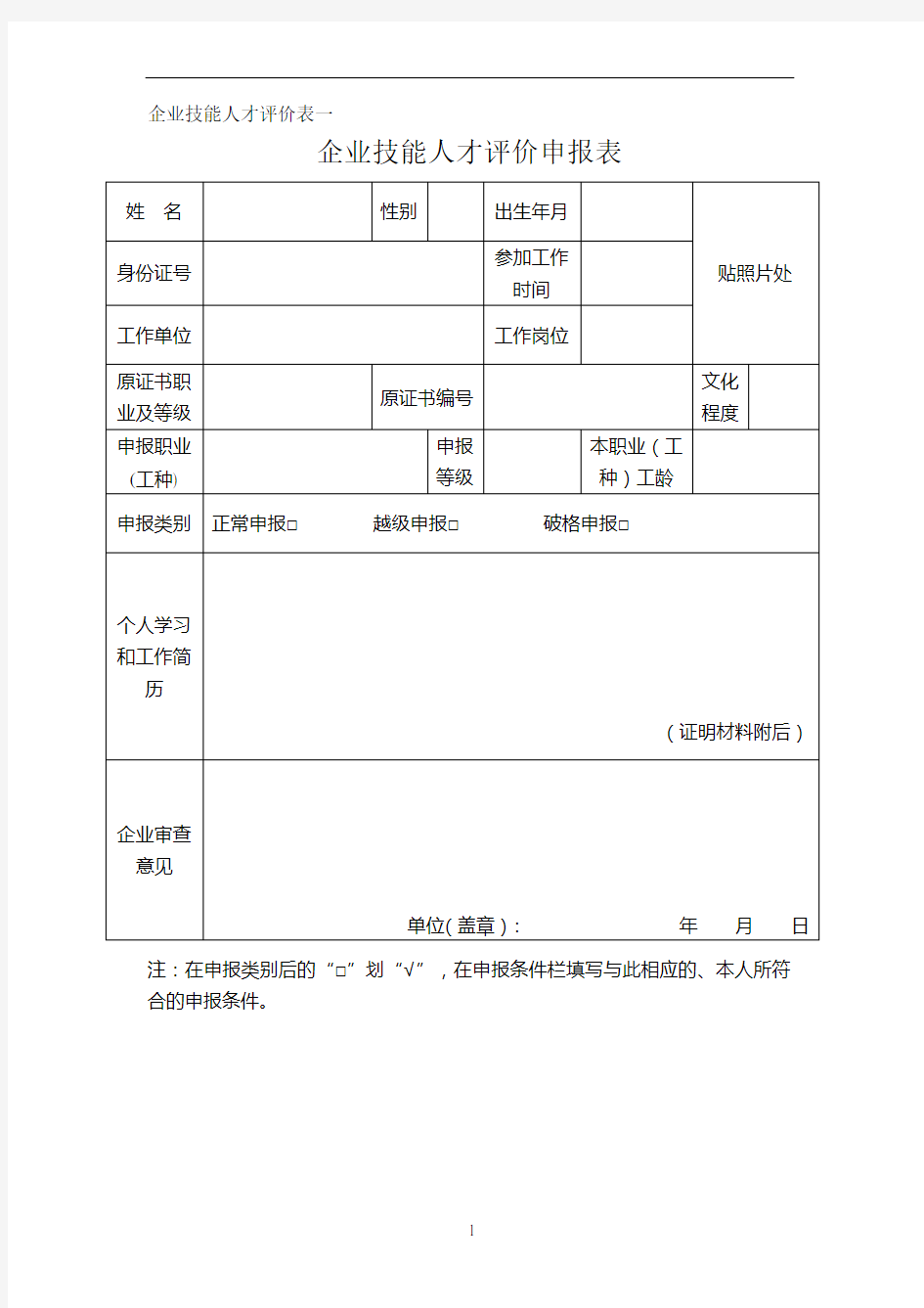 企业技能人才评价表(全套)