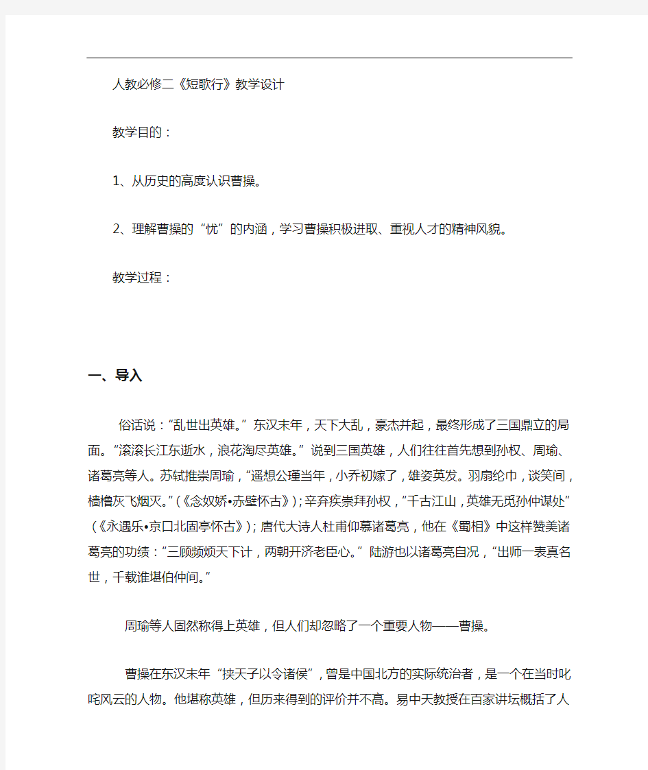 人教版语文高一必修二短歌行教学设计