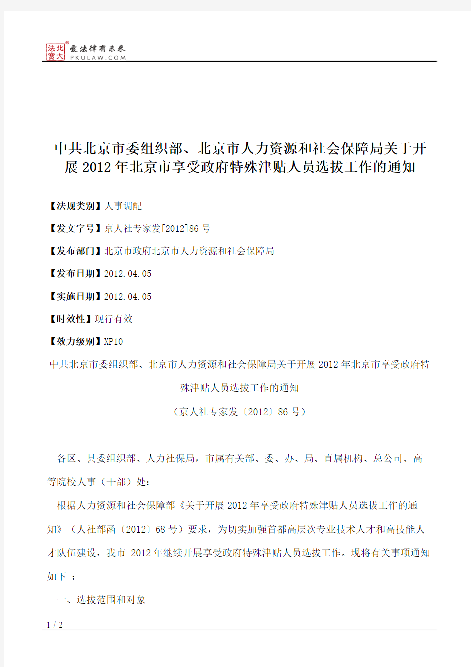 中共北京市委组织部、北京市人力资源和社会保障局关于开展2012年