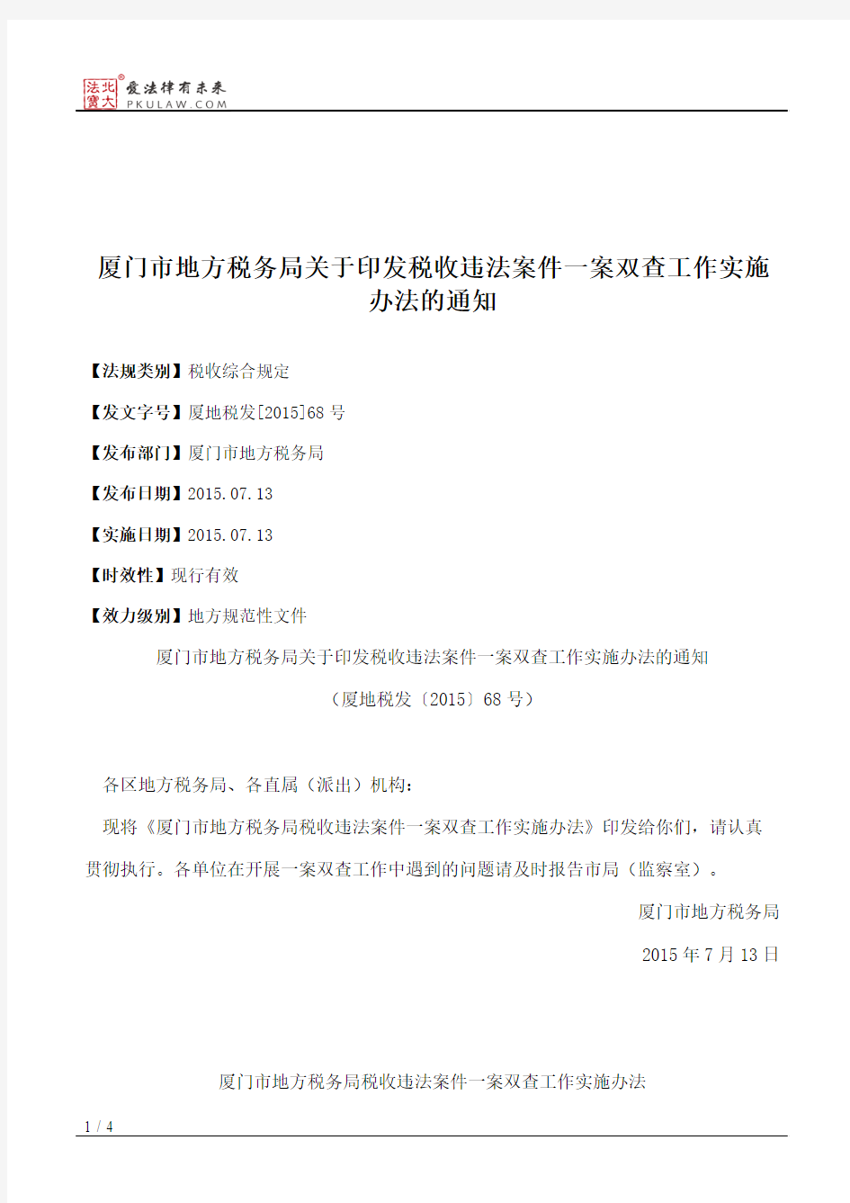 厦门市地方税务局关于印发税收违法案件一案双查工作实施办法的通知