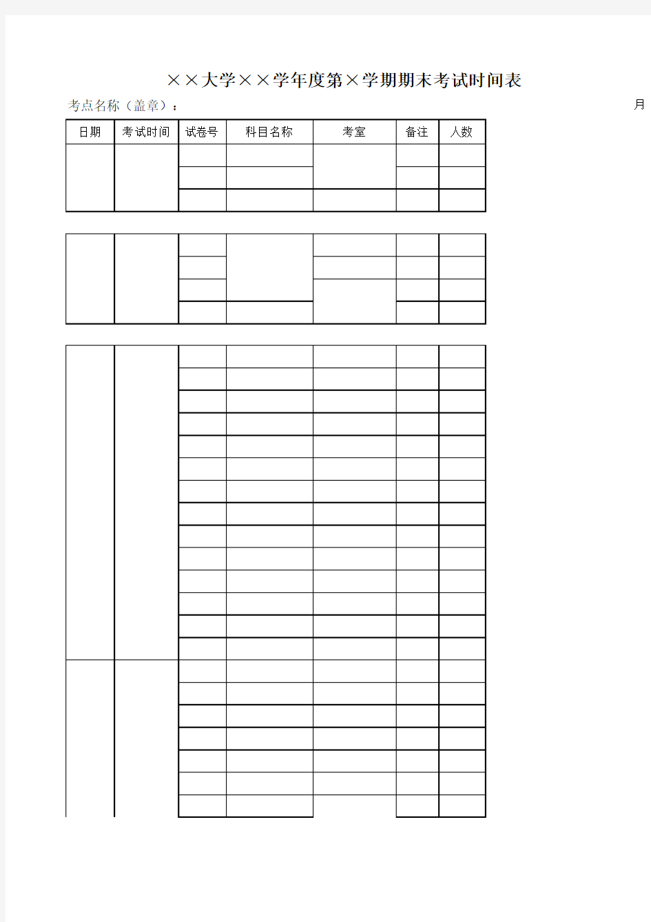 【Excel表格模板】大学年度期末考试时间表 (2)
