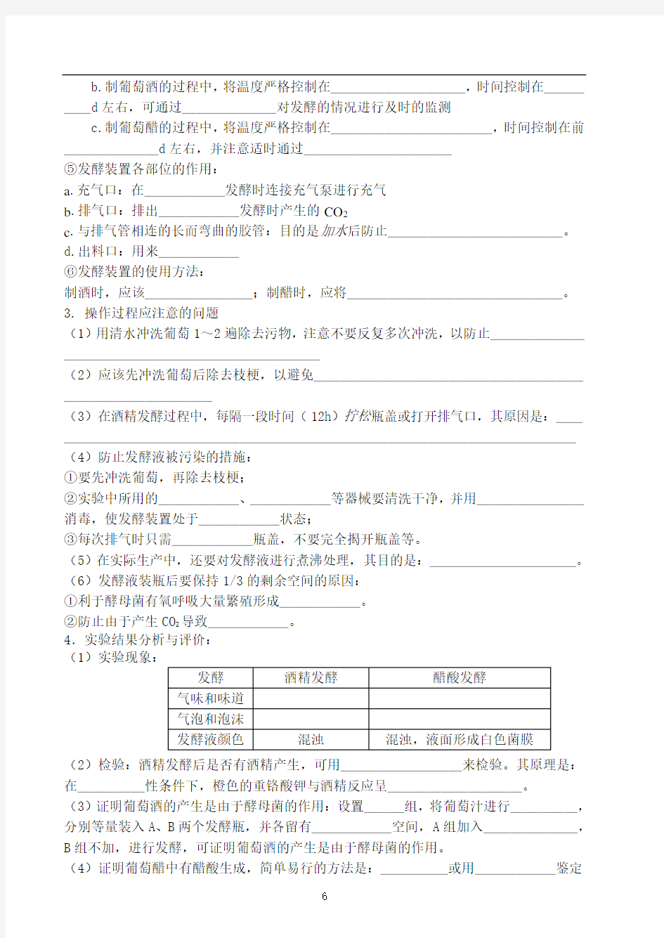 生物选修1专题1传统发酵技术的应用导学案(高三复习考试)