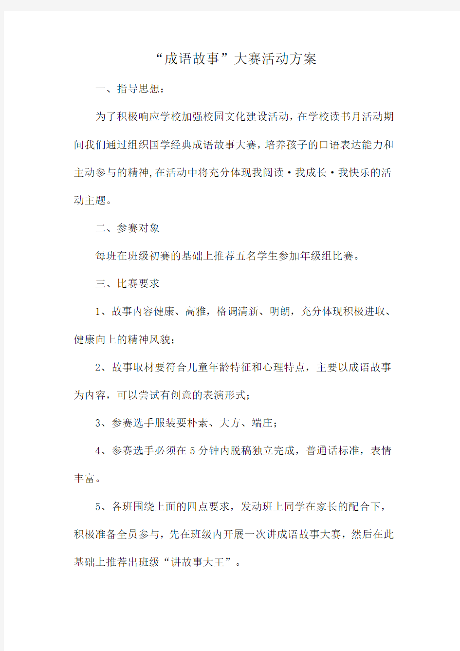 成语故事大赛活动方案