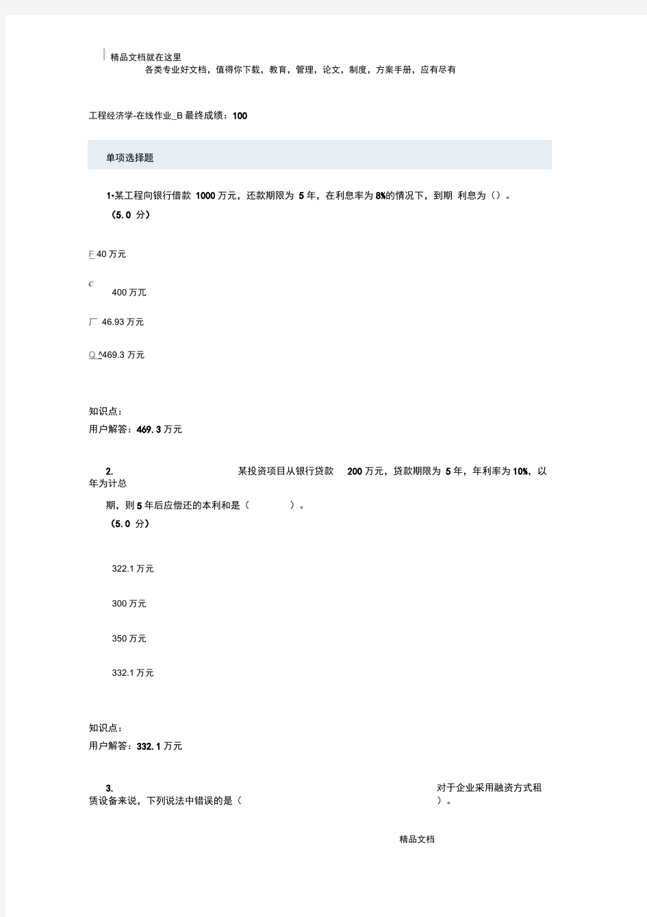 工程经济学在线作业B