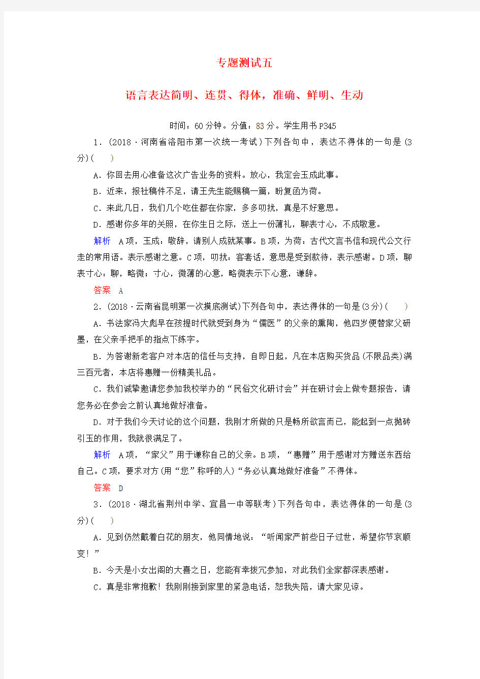 2019版高考语文一轮复习 第一部分 语言文字应用 专题测试5 语言表达简明、连贯、得体,准确、鲜明、生动