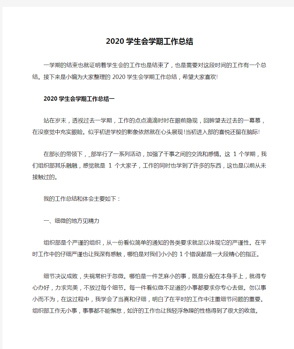 2020学生会学期工作总结