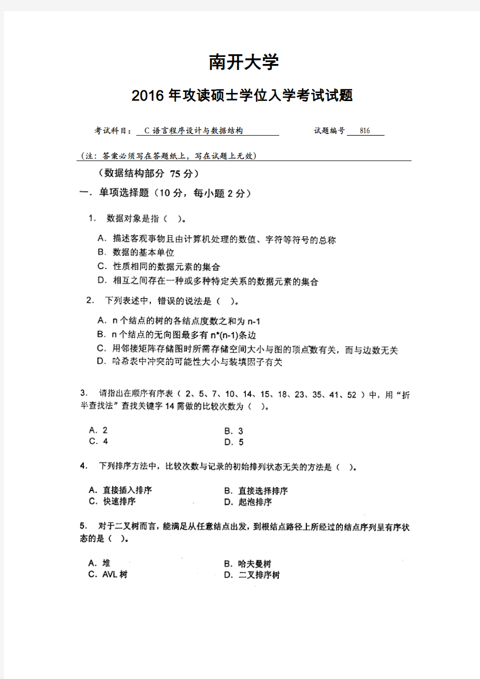 南开大学816 C语言程序设计与数据结构 2016年真题(1)