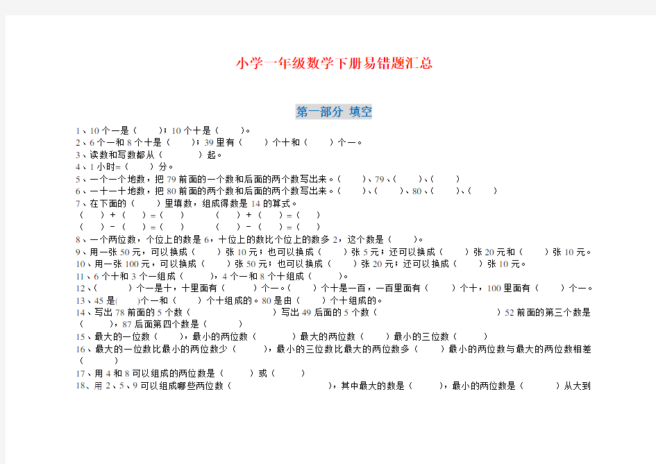 人教版小学一年级数学下册易错题汇总