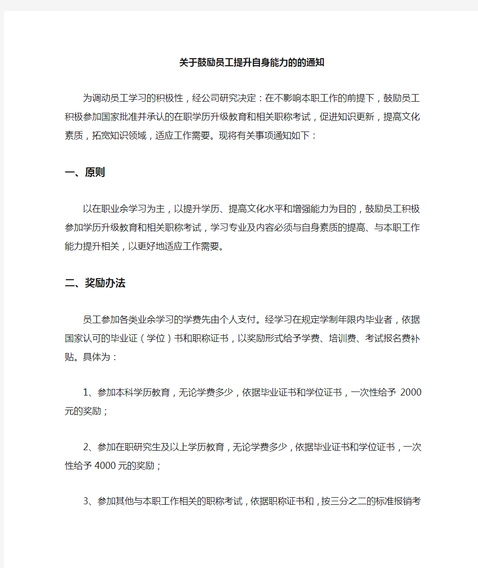 关于鼓励员工提升自身能力的通知