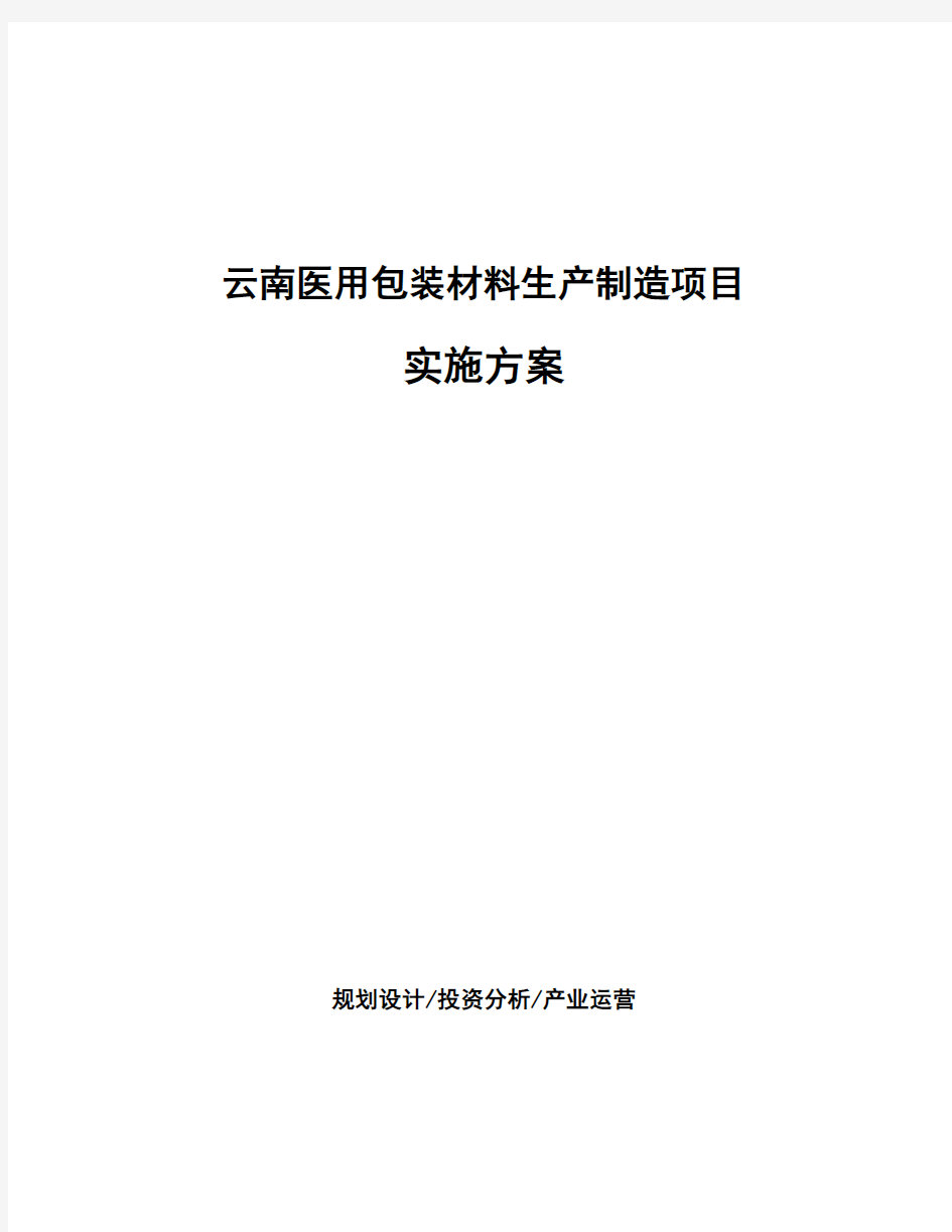 云南医用包装材料生产制造项目实施方案