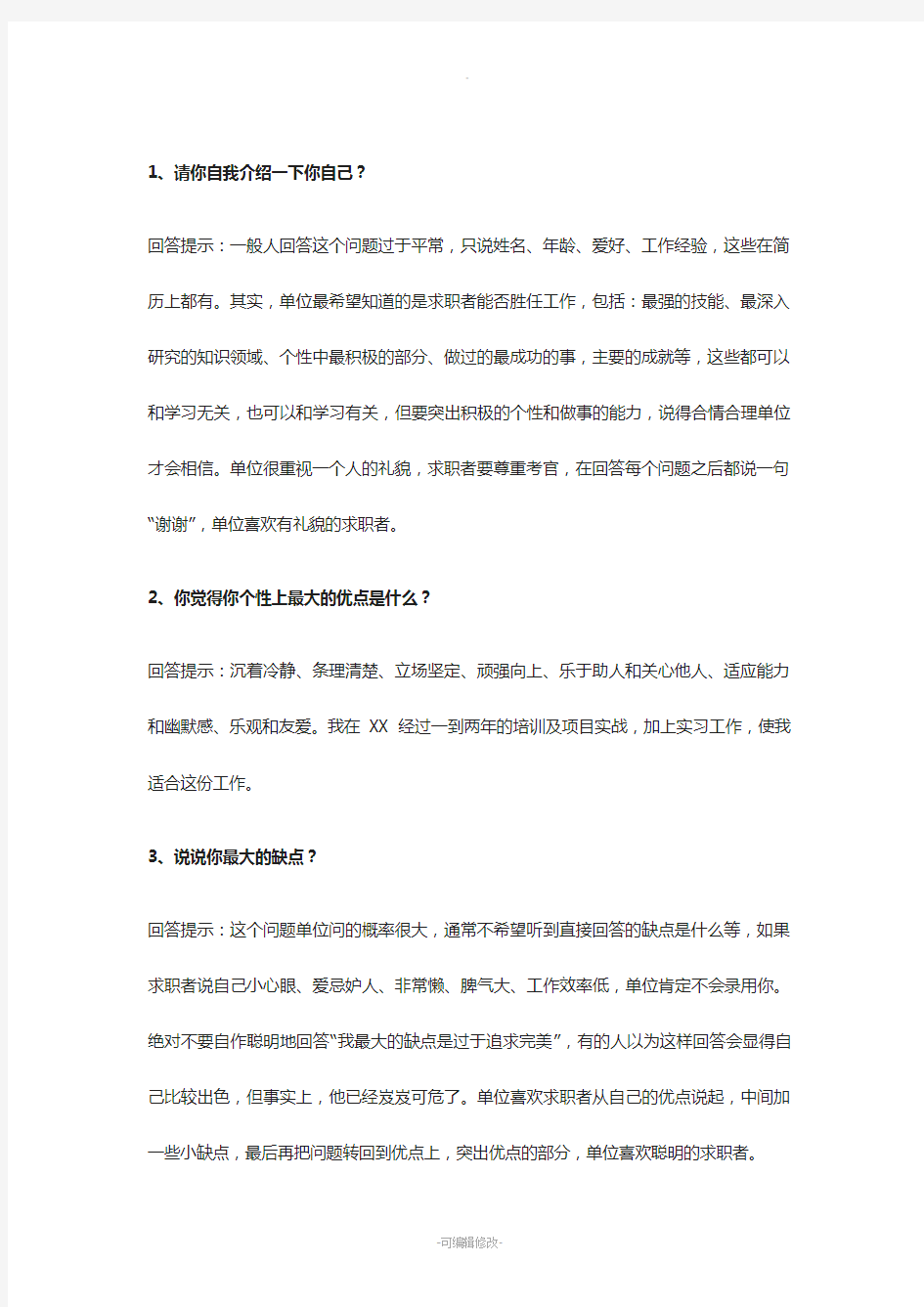 事业单位公司企业招聘面试常见面试题及参考答案