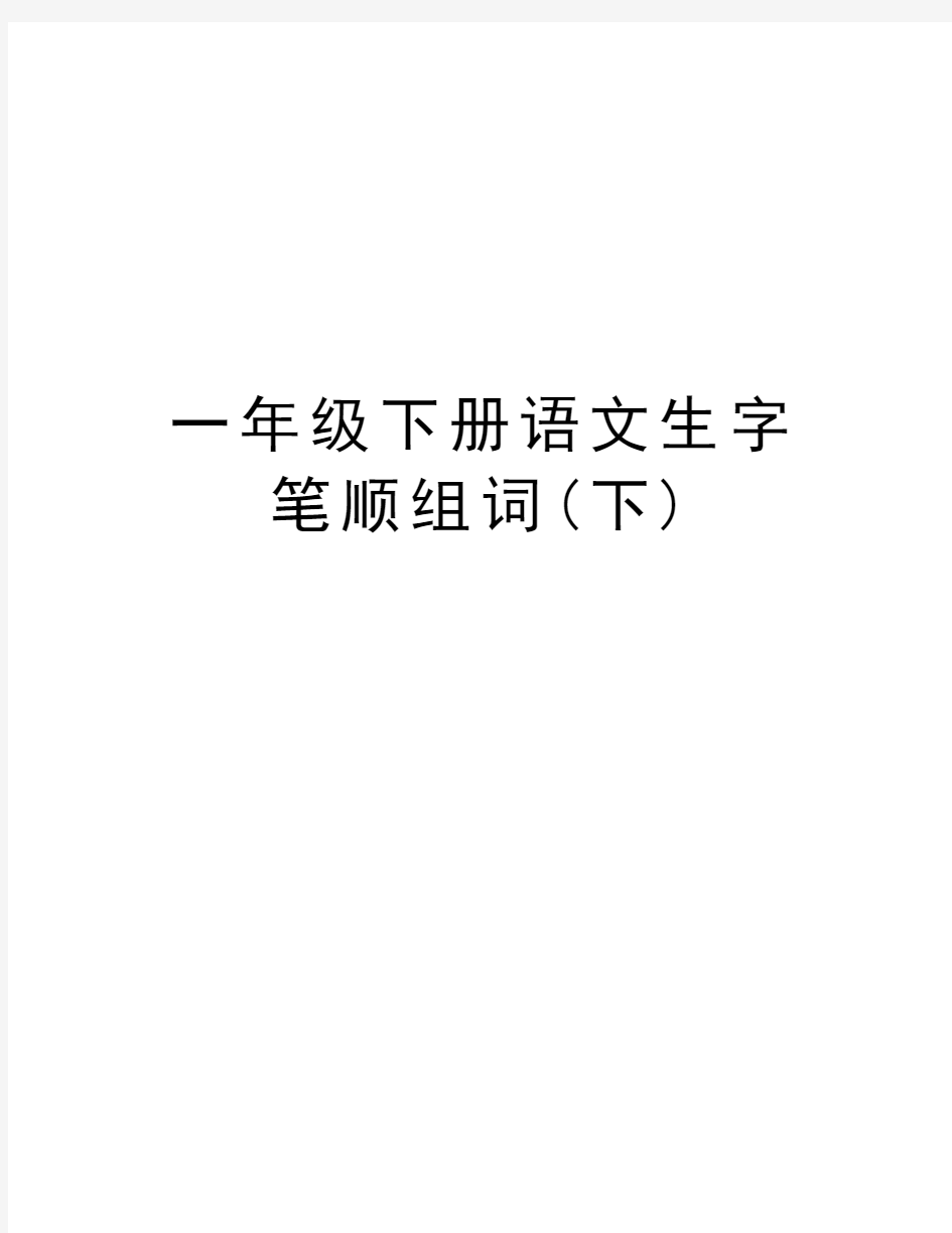 一年级下册语文生字笔顺组词(下)演示教学