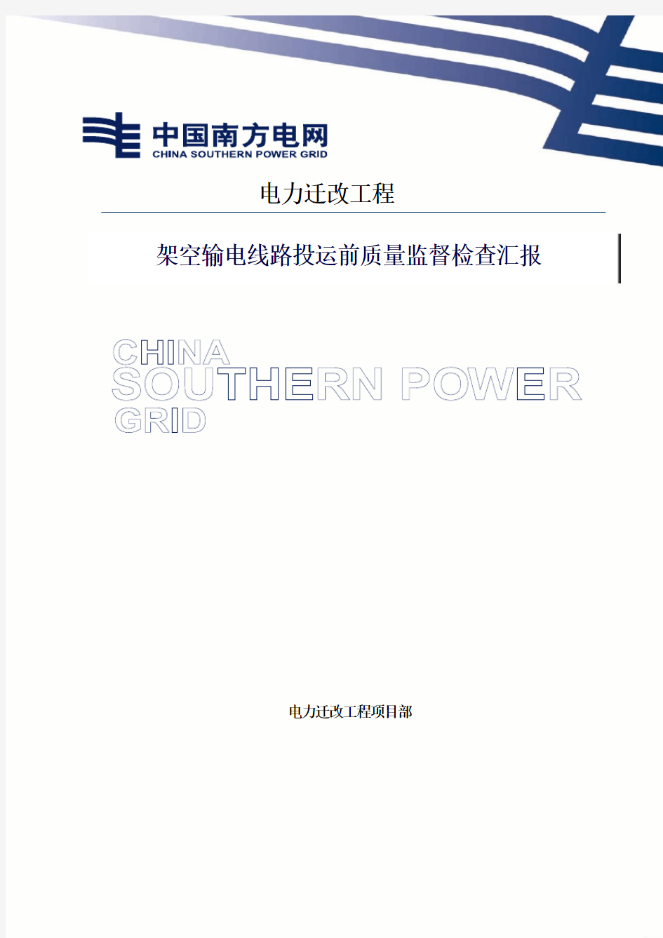 架空输电线路投运前质量监督检查汇报--汇报材料