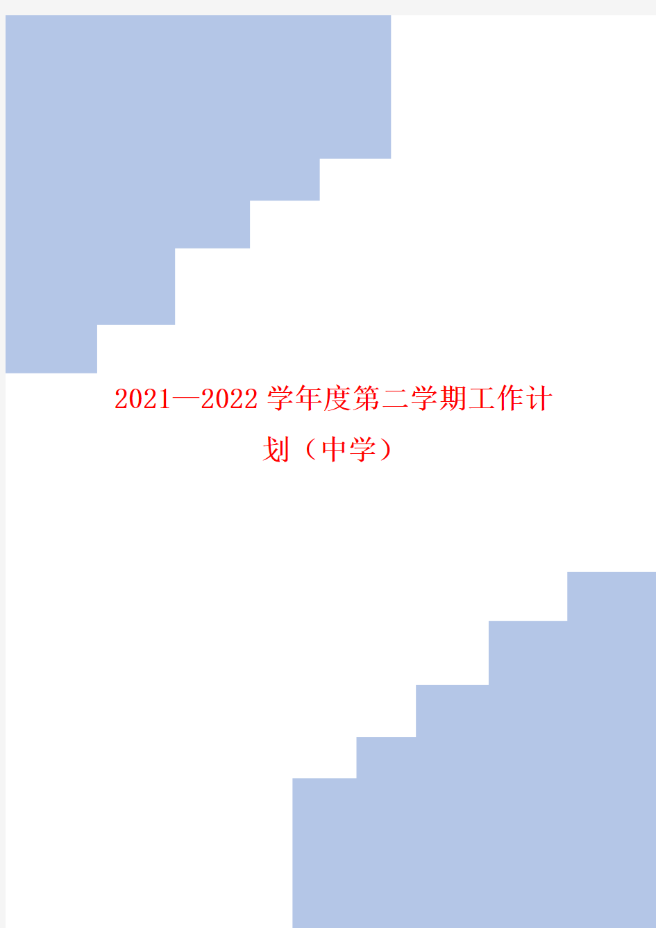 2021—2022学年度第二学期工作计划(中学)