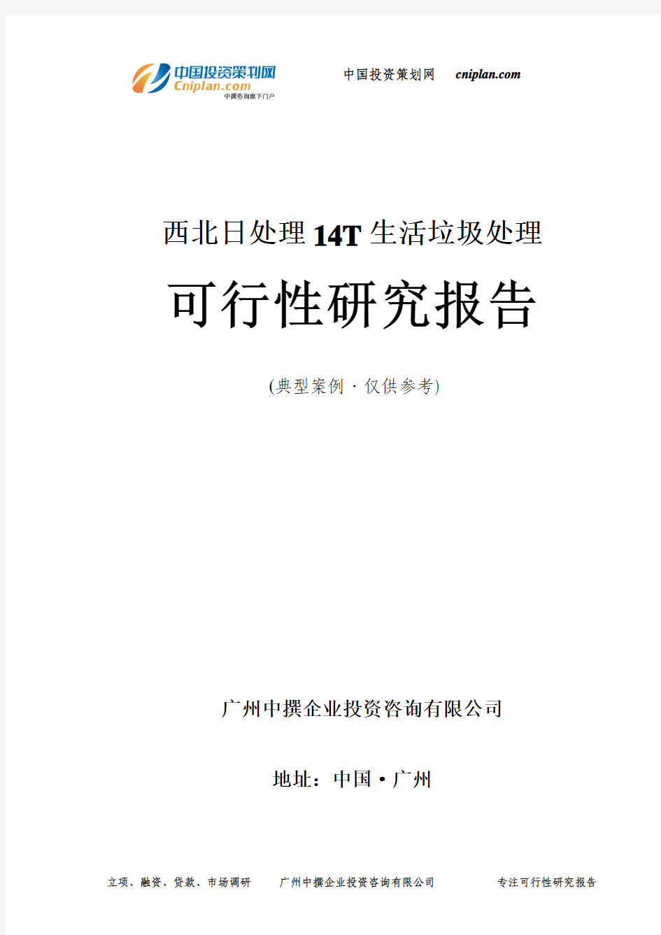 西北日处理14T生活垃圾处理可行性研究报告-广州中撰咨询