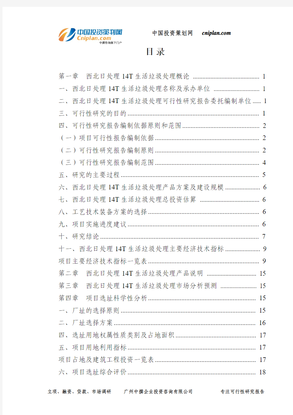 西北日处理14T生活垃圾处理可行性研究报告-广州中撰咨询