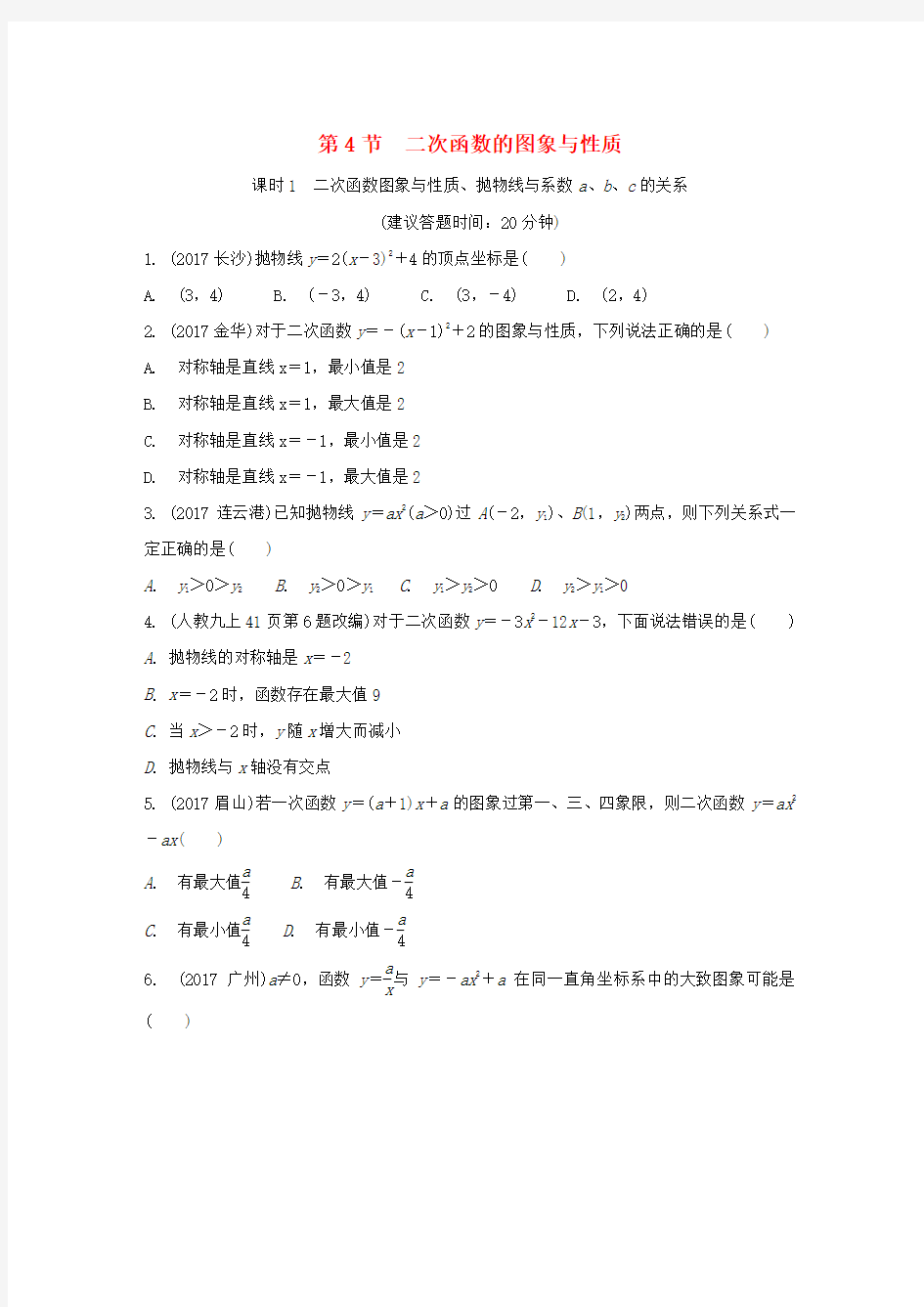 重庆市2018年中考数学一轮复习第三章函数第4节二次函数的图象与性质练习册