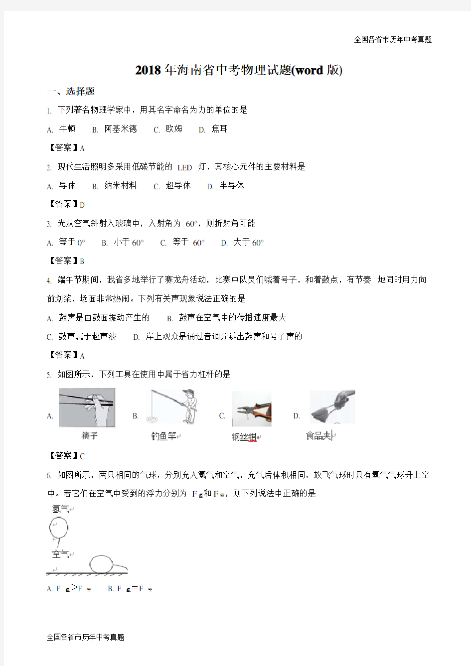 2018年海南省中考物理试题(word版)