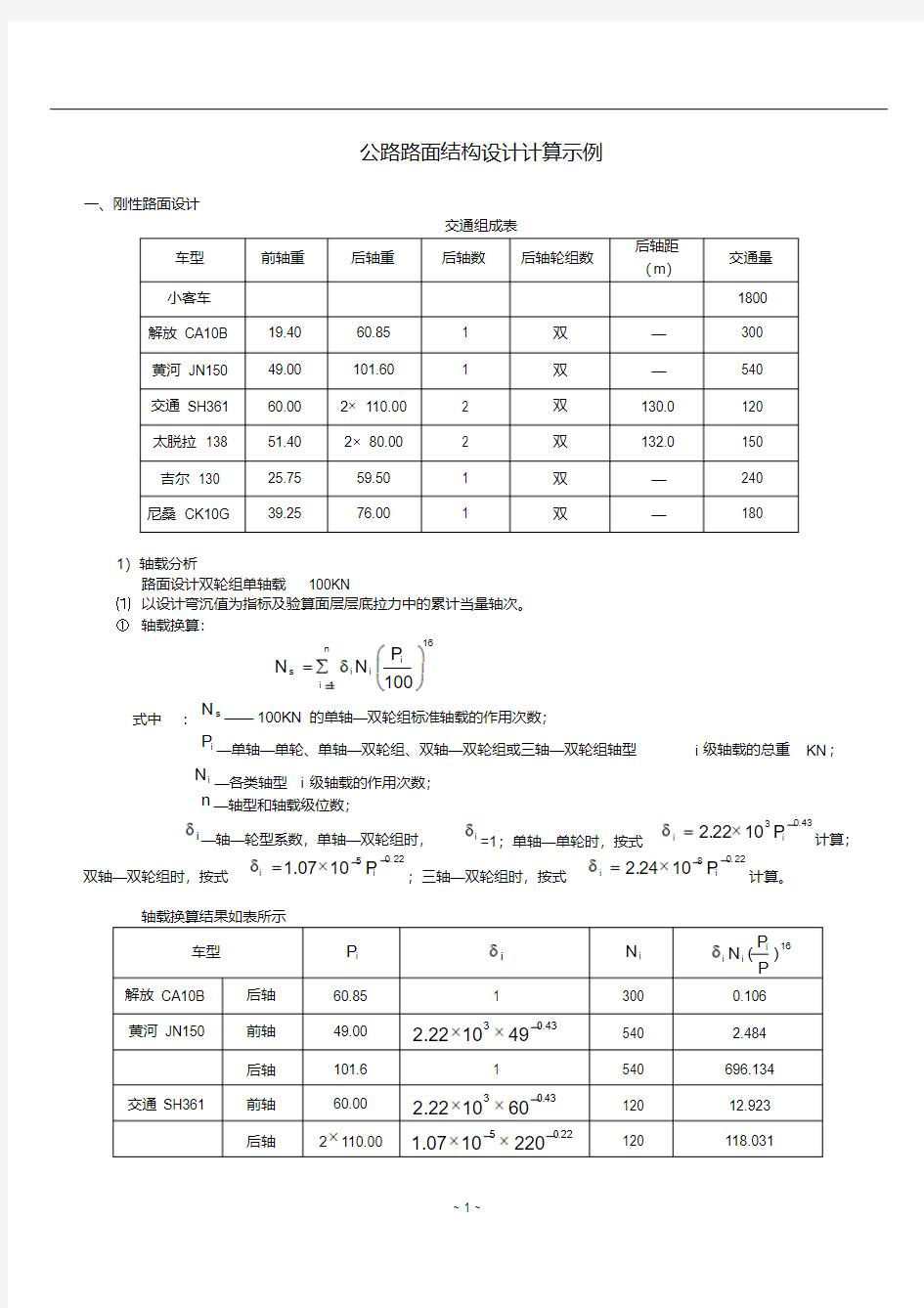 路面结构设计计算书(有计算过程的)