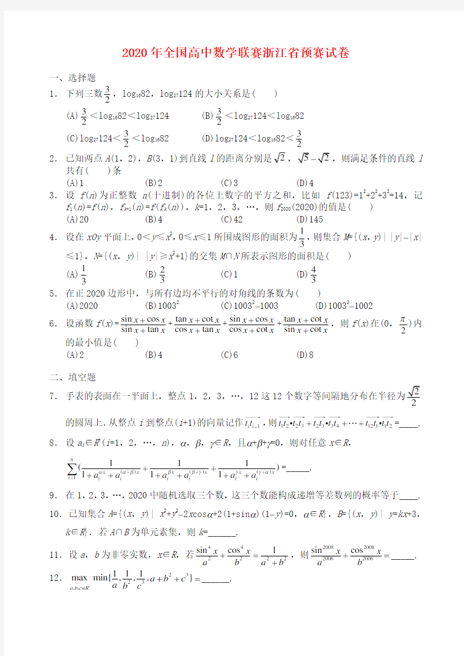 2020年全国高中数学联赛浙江赛区预赛试卷(无附参考答案)