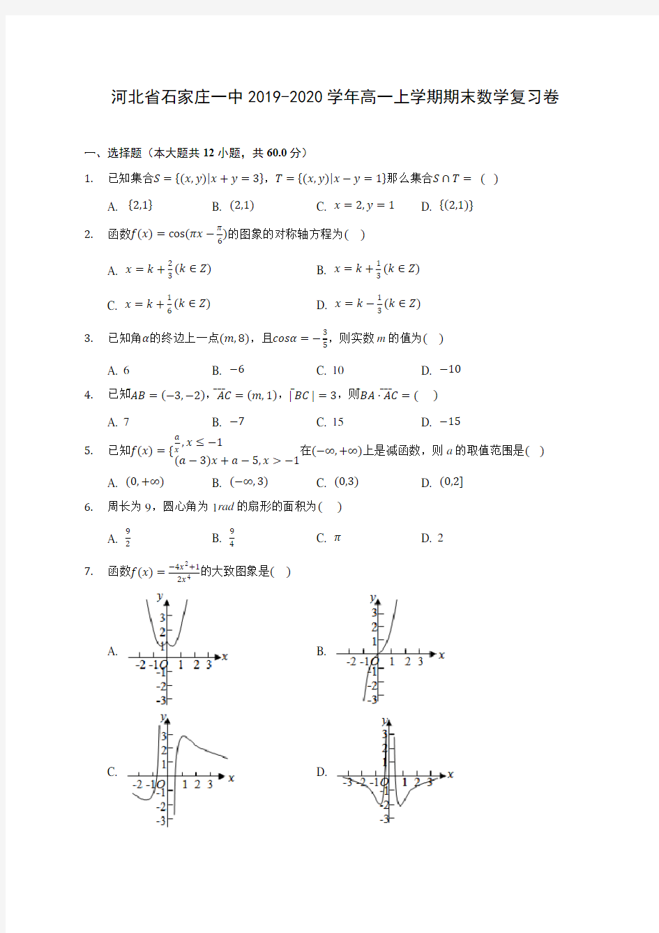 河北省石家庄一中2019-2020学年高一上学期期末数学复习卷 (有解析)