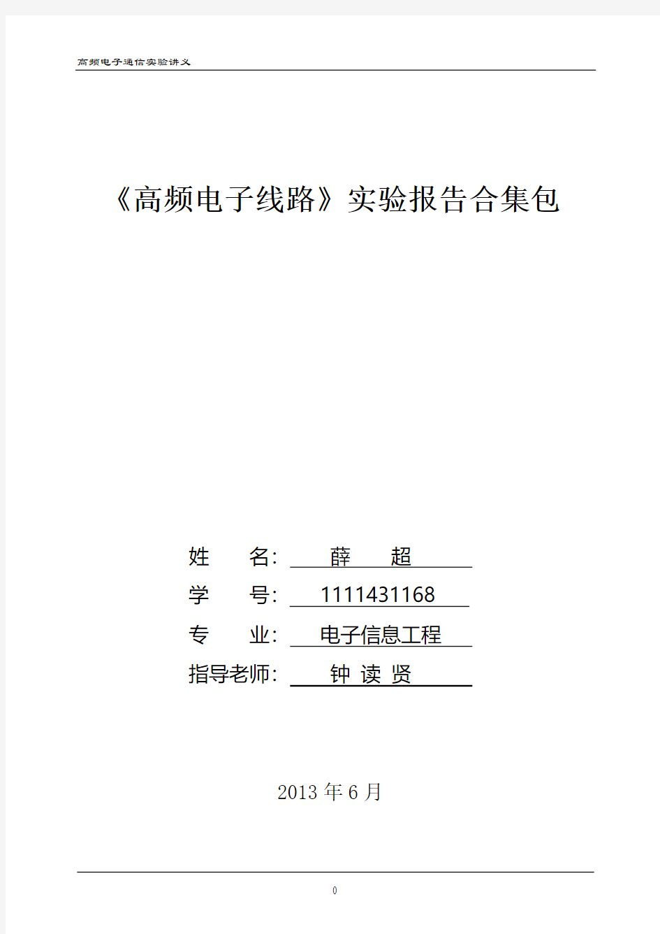 《高频电子线路》实验报告合集包解析