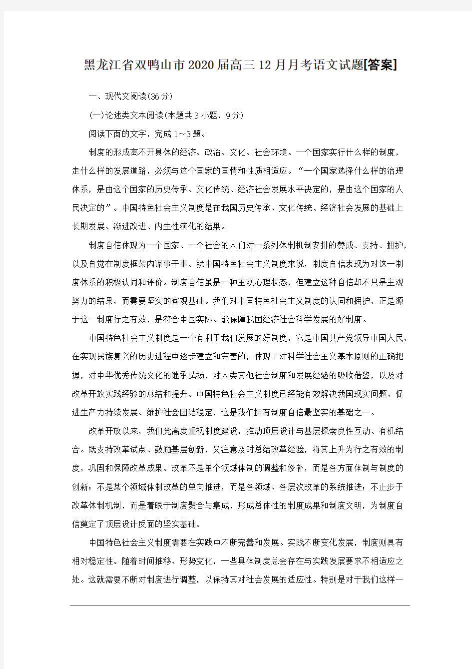 黑龙江省双鸭山市2020届高三12月月考语文试题[答案]