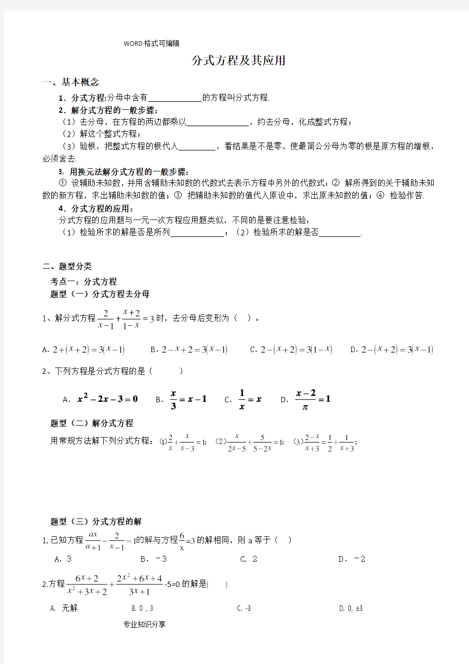 (完整版)分式及分式方程题型分类讲义