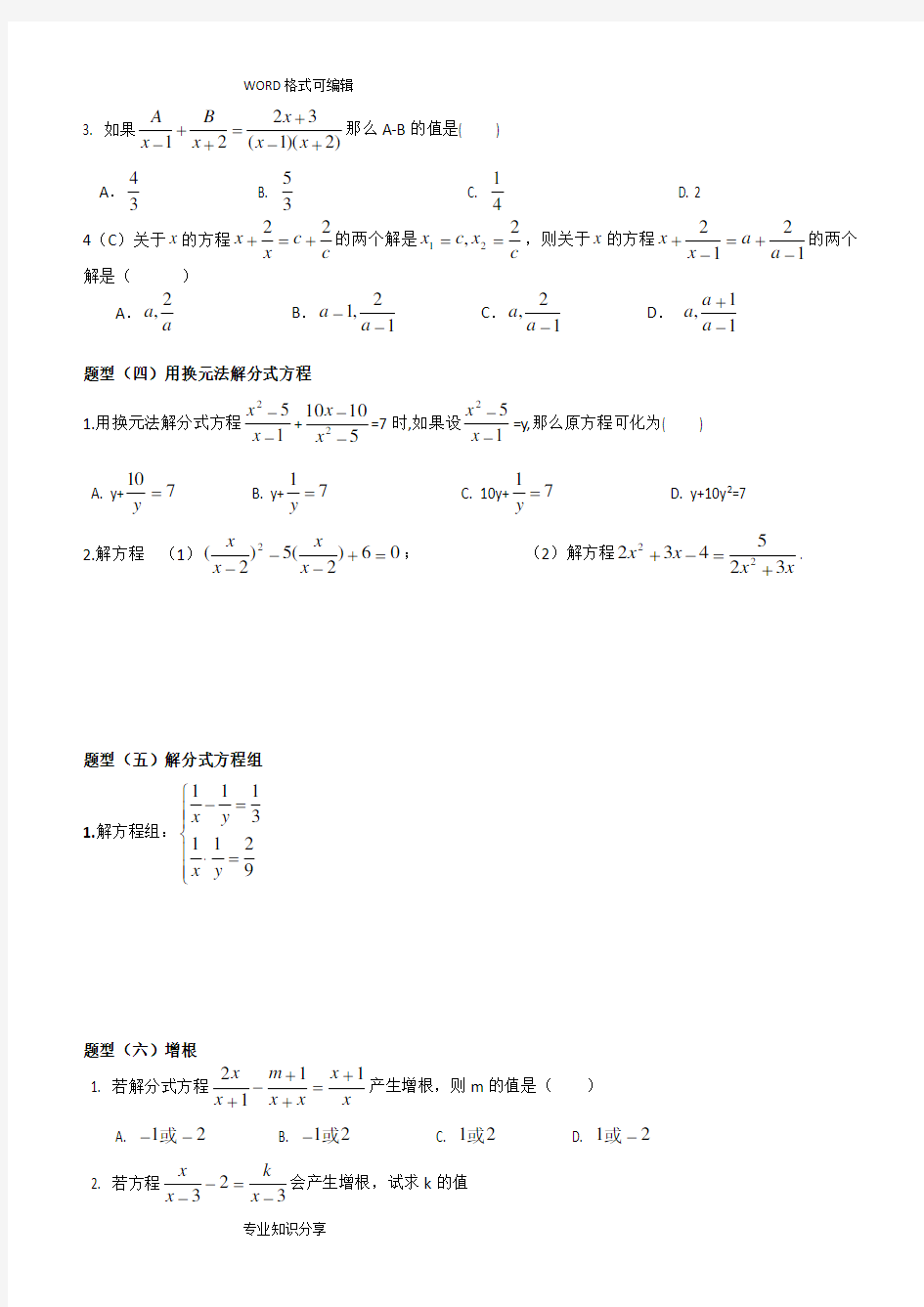 (完整版)分式及分式方程题型分类讲义
