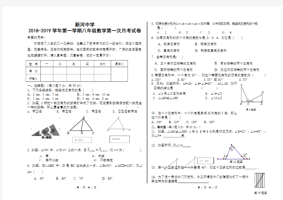 新河中学2018-2019学年第一学期八年级数学第一次月考试卷