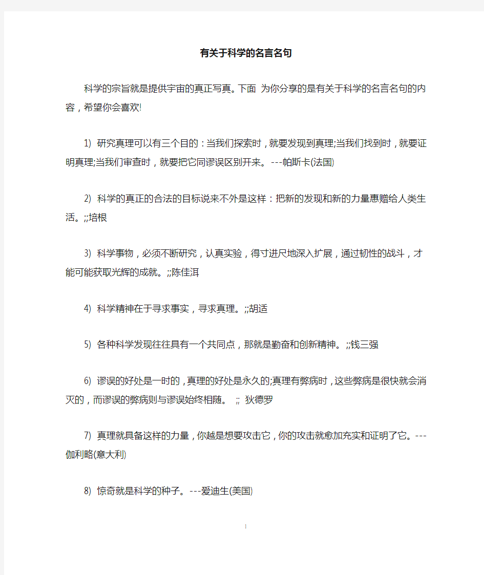 有关于科学的名言名句